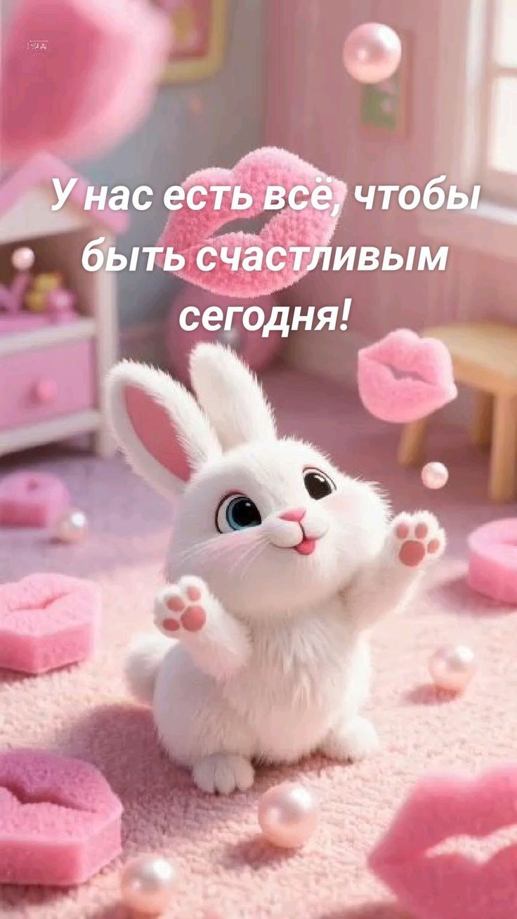 У нас есть всё, чтобы быть счастливым сегодня!