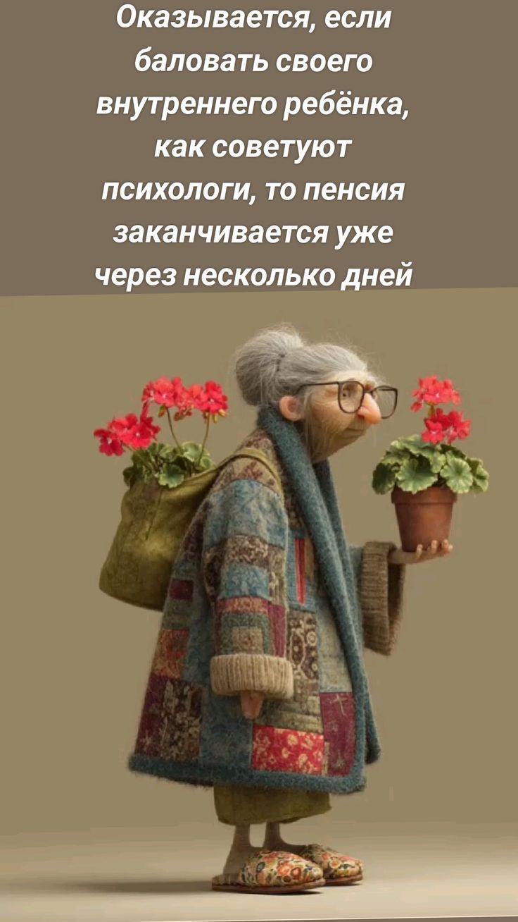 Оказывается, если баловать своего внутреннего ребёнка, как советуют психологи, то пенсия заканчивается уже через несколько дней.