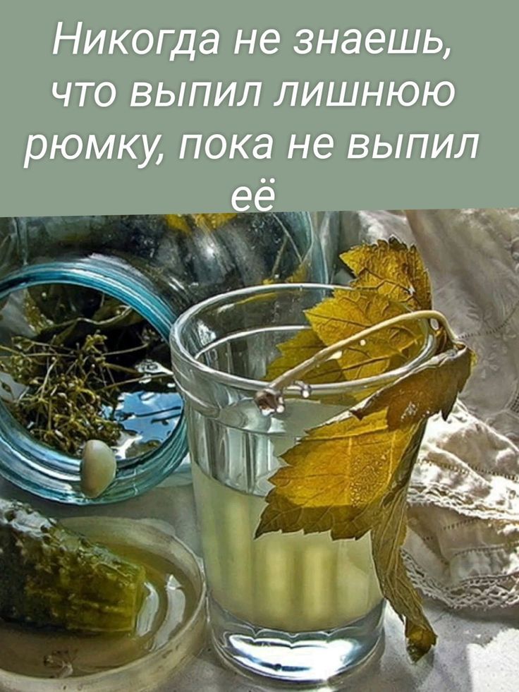 Никогда не знаешь, что выпил лишнюю рюмку, пока не выпил её