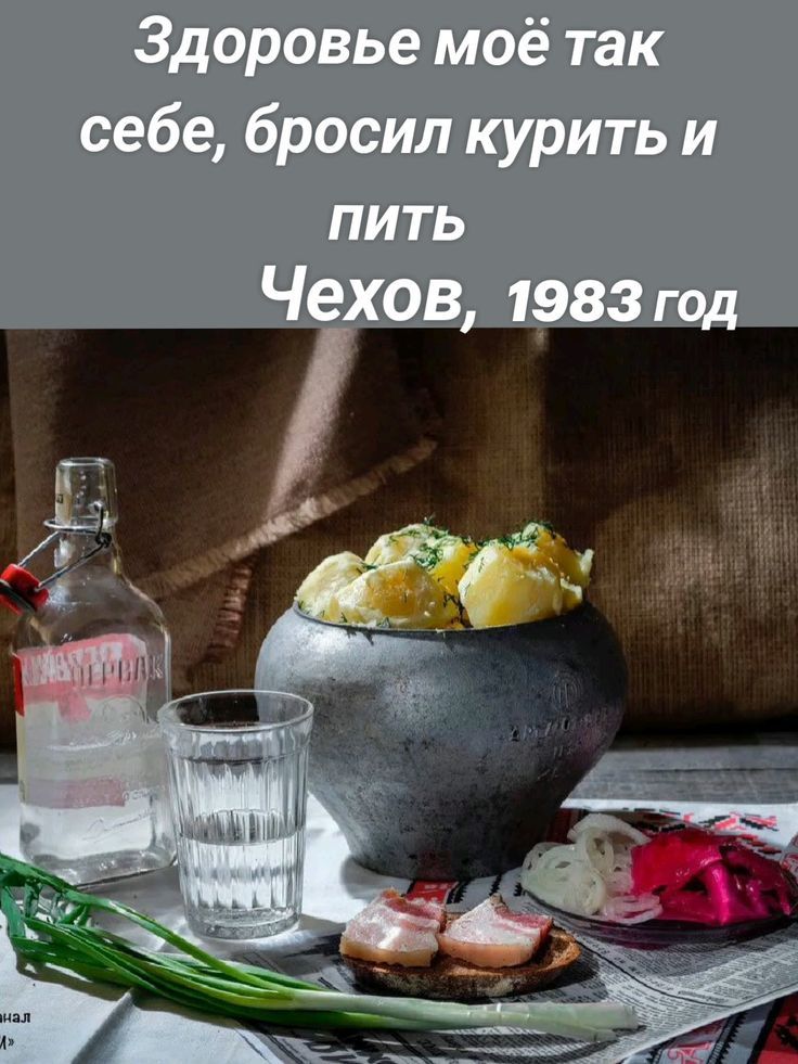 Здоровье моё так себе, бросил курить и пить
Чехов, 1983 год