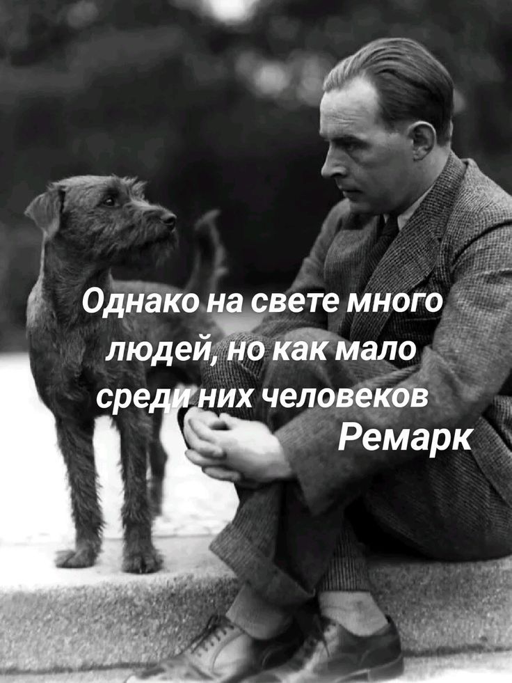 Однако на свете много людей, но как мало среди них человеков Ремарк