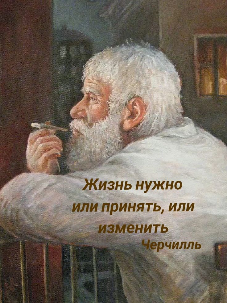 Жизнь нужно или принять, или изменить. Черчилль