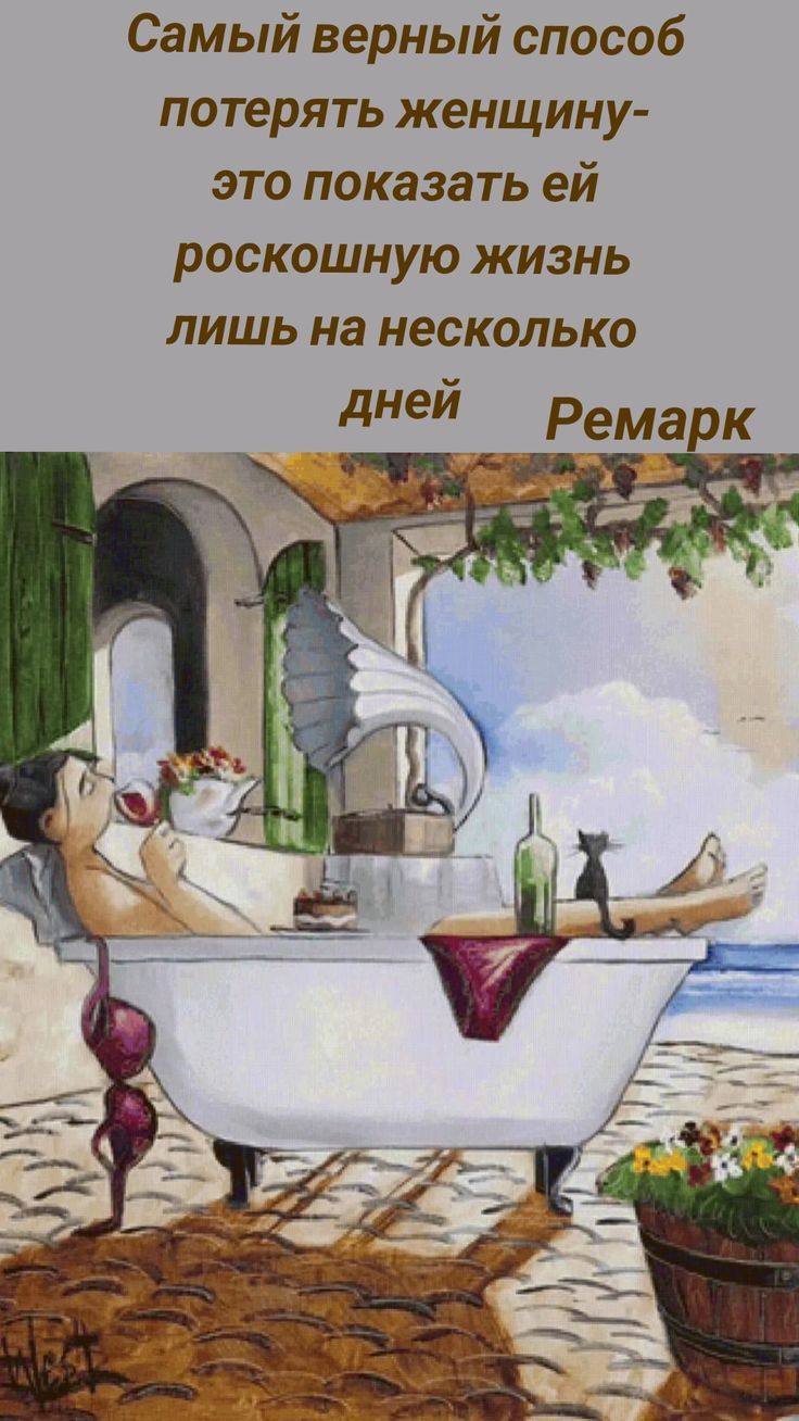 Самый верный способ потерять женщину- это показать ей роскошную жизнь лишь на несколько дней   Ремарк
