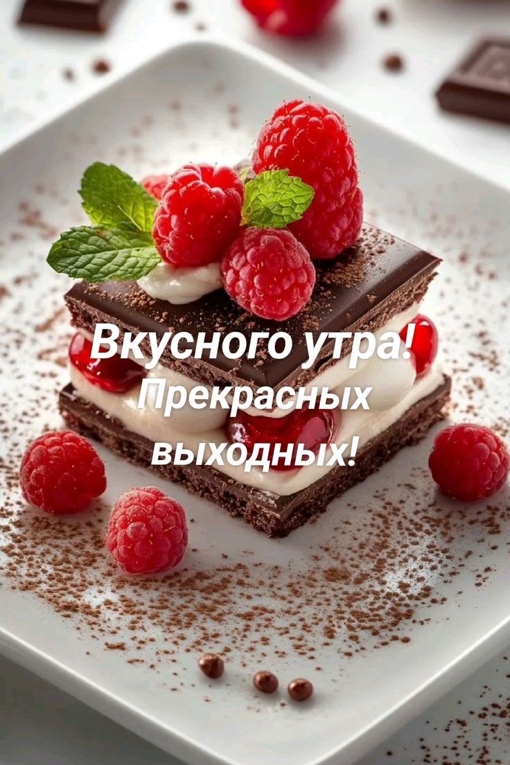 Вкусного утра! Прекрасных выходных!