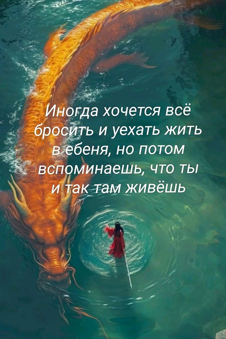 Иногда хочется всё бросить и уехать жить в ебеня, но потом вспоминаешь, что ты и так там живёшь