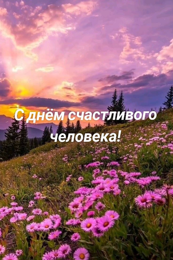 С днём счастливого человека!
