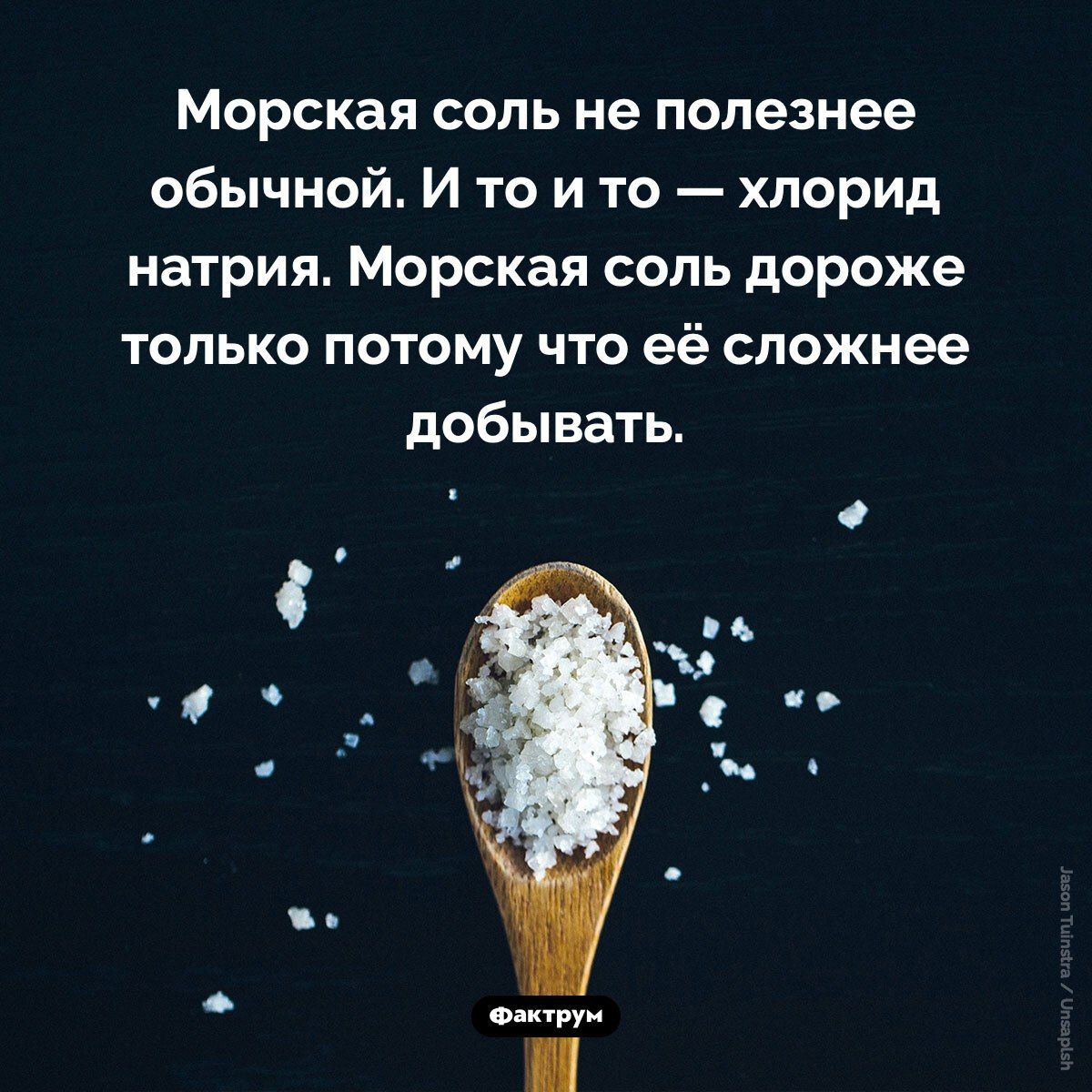 Морская соль не полезнее обычной. И то и то — хлорид натрия. Морская соль дороже только потому что её сложнее добывать.