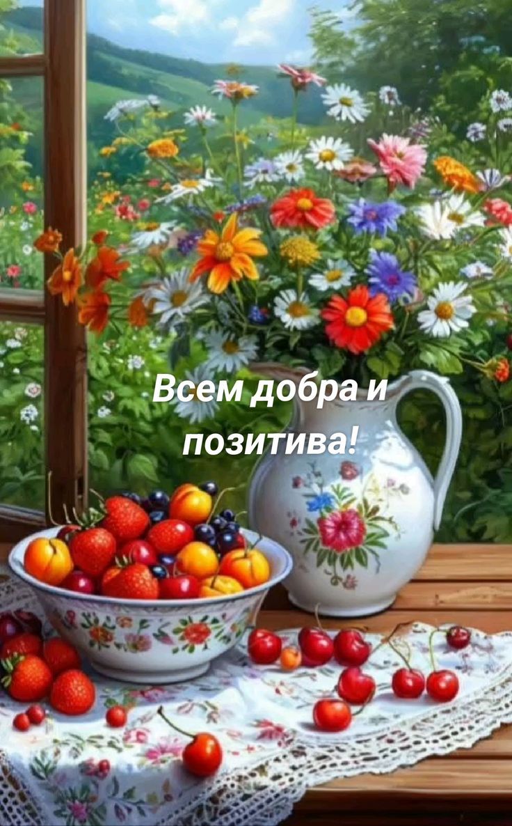Всем добра и позитива!