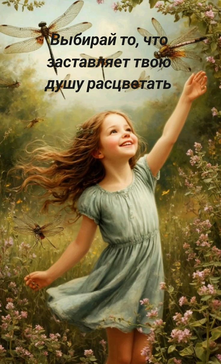 Выбирай то, что заставляет твою душу расцветать
