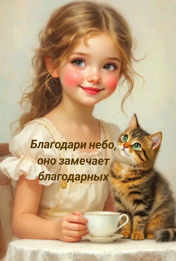 Благодари небо, оно замечает благодарных.
