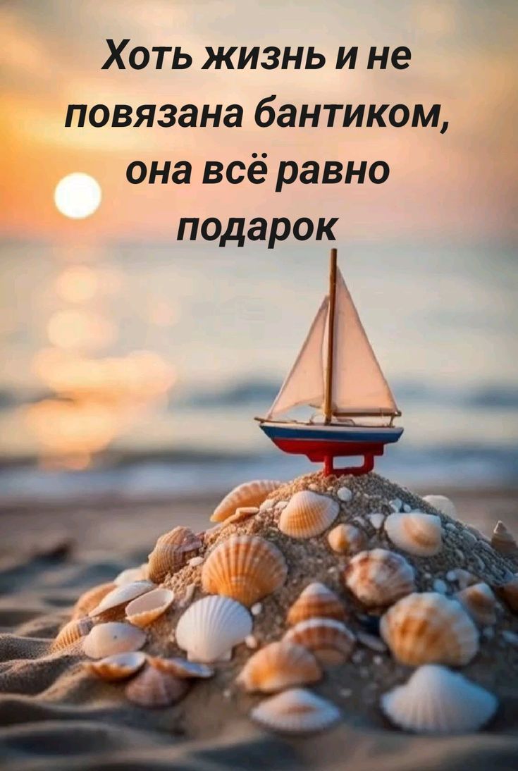 Хотя жизнь и не связана бантиком, она всё равно подарок