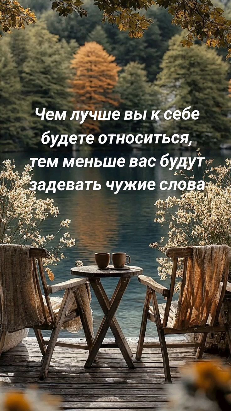 Чем лучше вы к себе будете относиться, тем меньше вас будут задевать чужие слова
