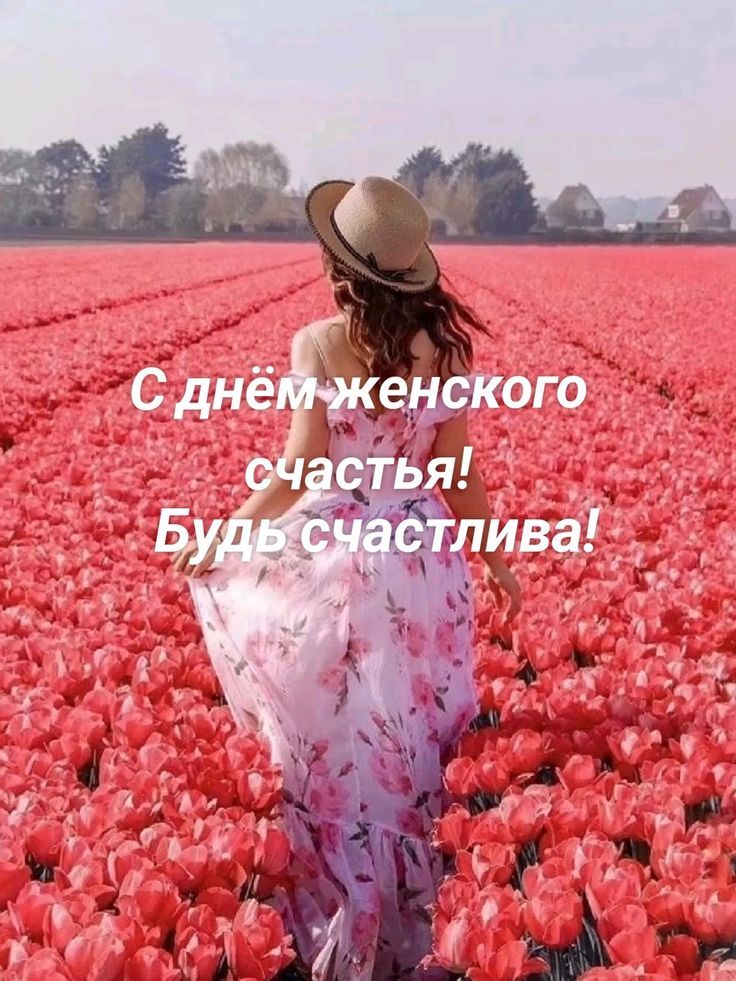 С днём женского счастья! Будь счастлива!