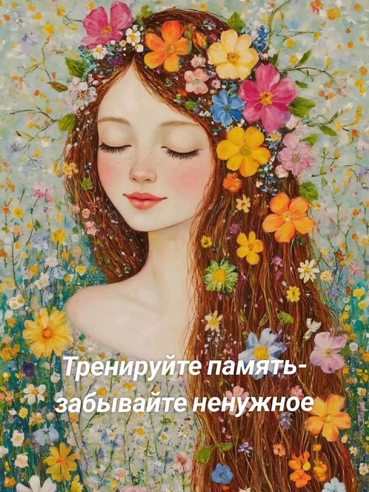 Тренируйте память - забывайте ненужное