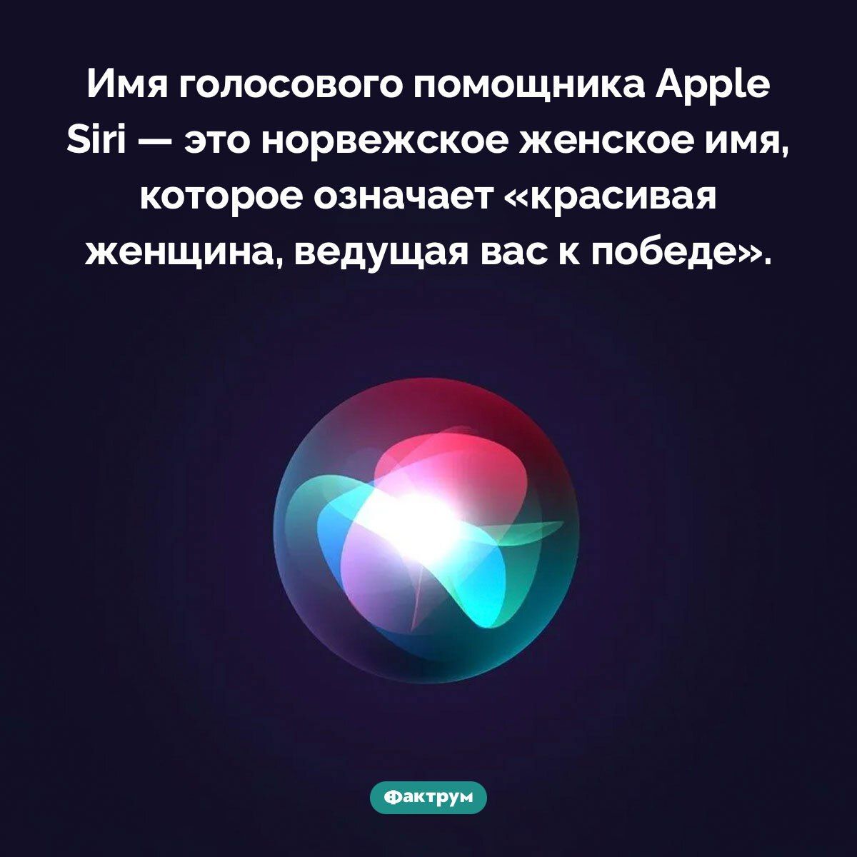 Имя голосового помощника Apple Siri — это норвежское женское имя, которое означает «красивая женщина, ведущая вас к победе».