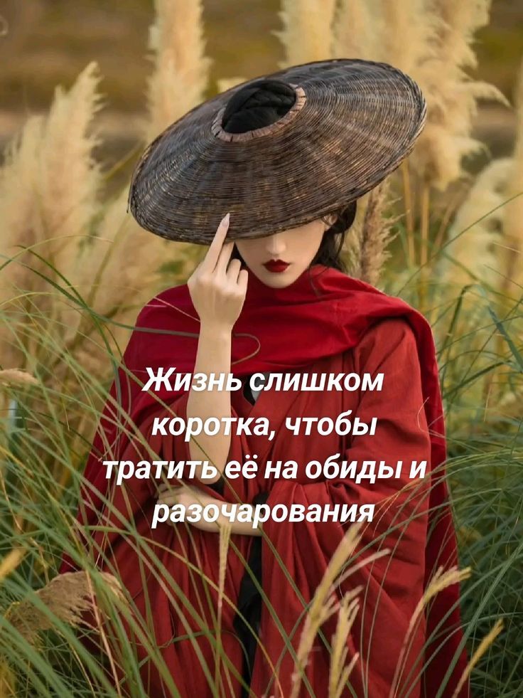 Жизнь слишком коротка, чтобы тратить её на обиды и разочарования