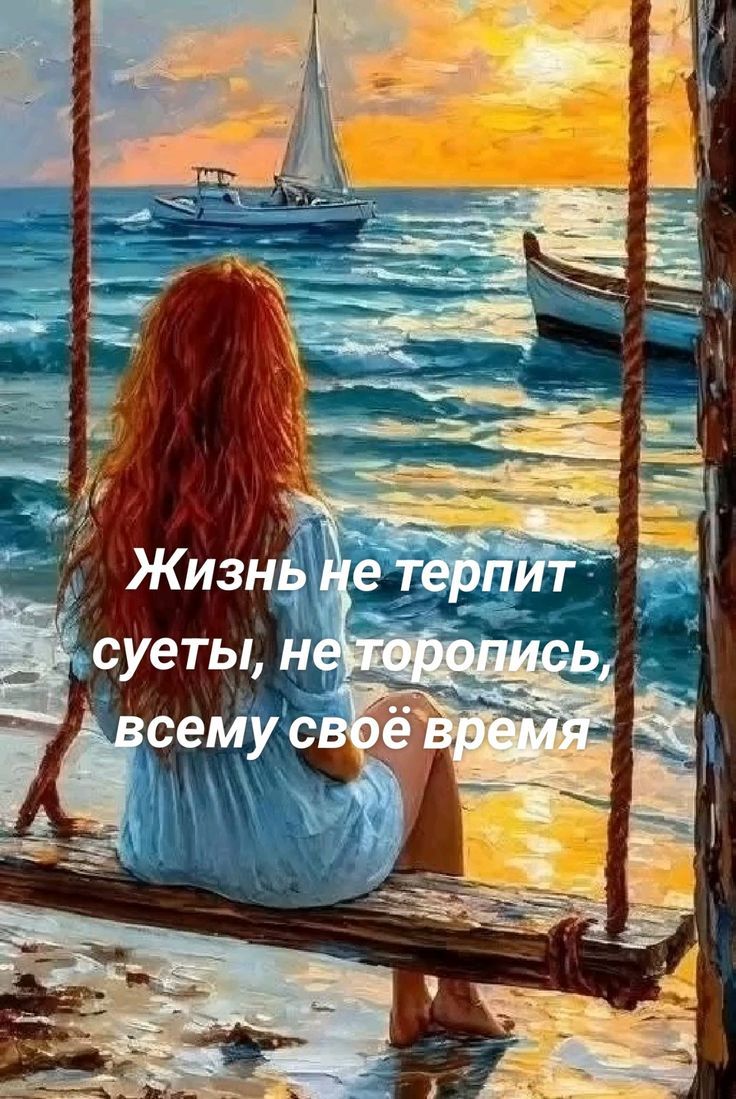 Жизнь не терпит суеты, не торопись, всему своё время