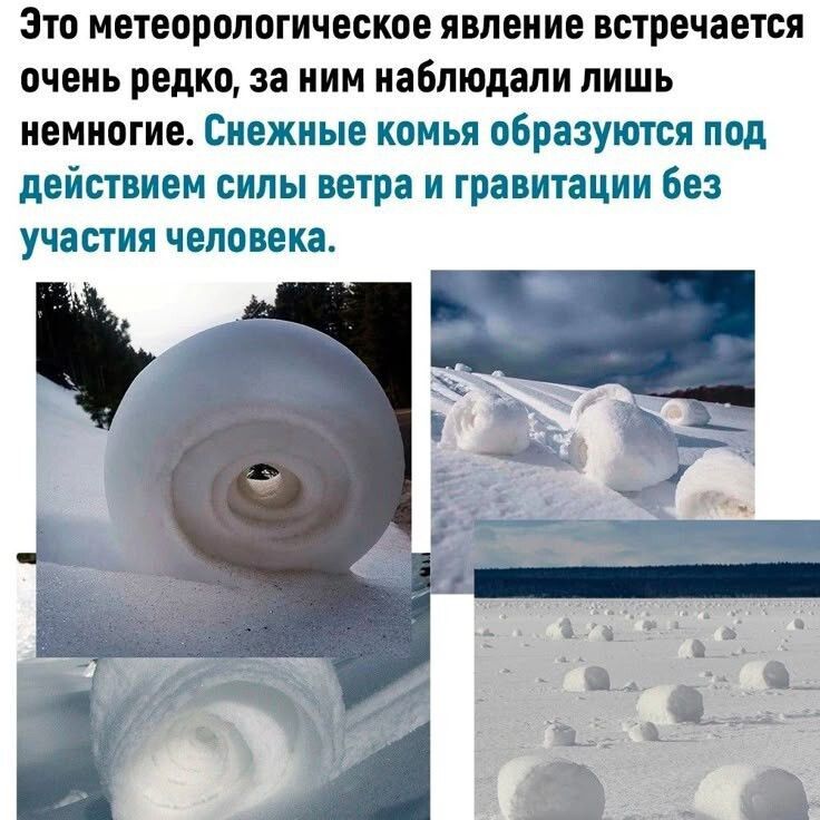 Это метеорологическое явление встречается очень редко, за ним наблюдали лишь немногие. Снежные комья образуются под действием силы ветра и гравитации без участия человека.