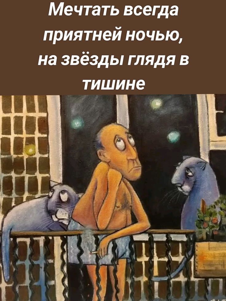 Мечтать всегда приятней ночью, на звёзды глядя в тишине