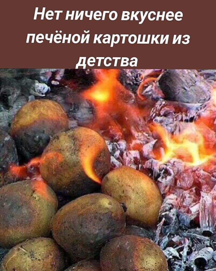 Нет ничего вкуснее печёной картошки из детства