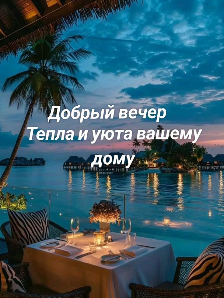 Добрый вечер
Тепла и уюта вашему дому