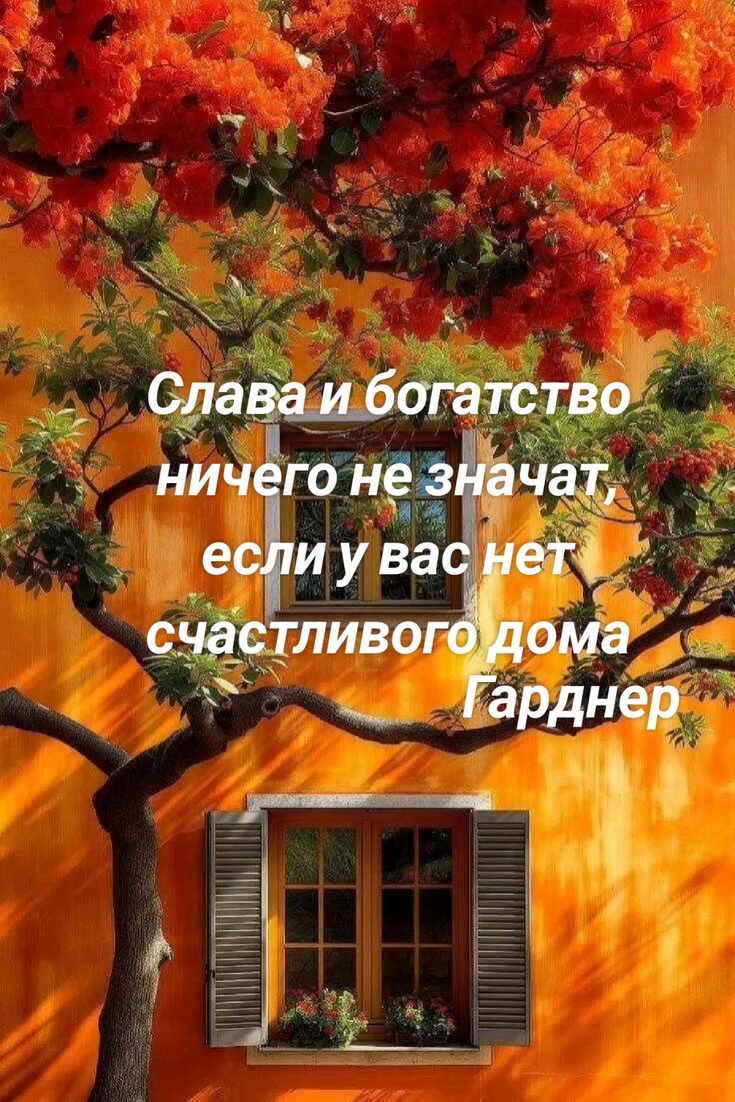 Слава и богатство ничего не значат, если у вас нет счастливого дома гарднер