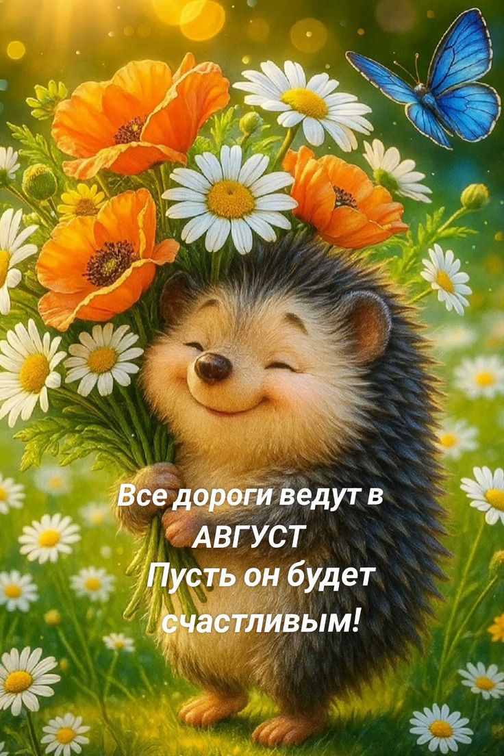 Все дороги ведут в АВГУСТ
Пусть он будет счастливым!