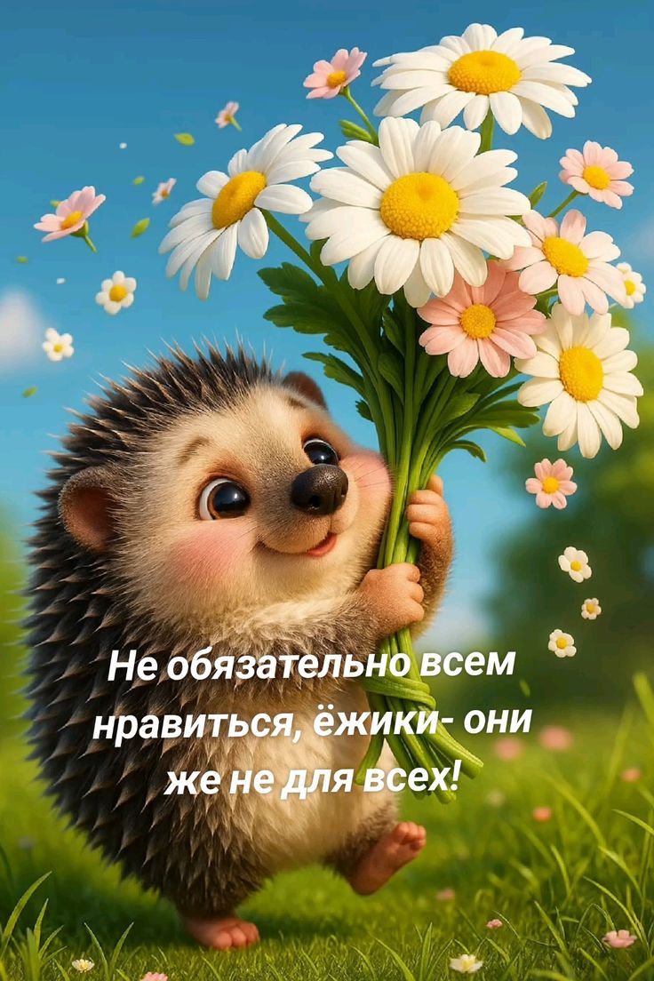 Не обязательно всем нравиться, ёжики- они же не для всех!