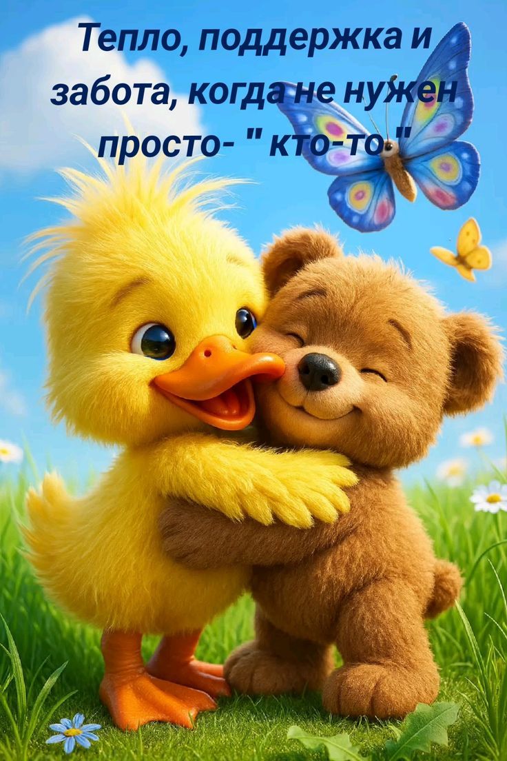 Тепло, поддержка и забота, когда не нужен просто- 