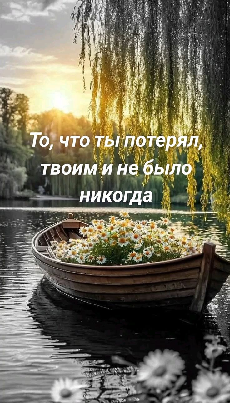 То, что ты потерял, твоим и не было никогда