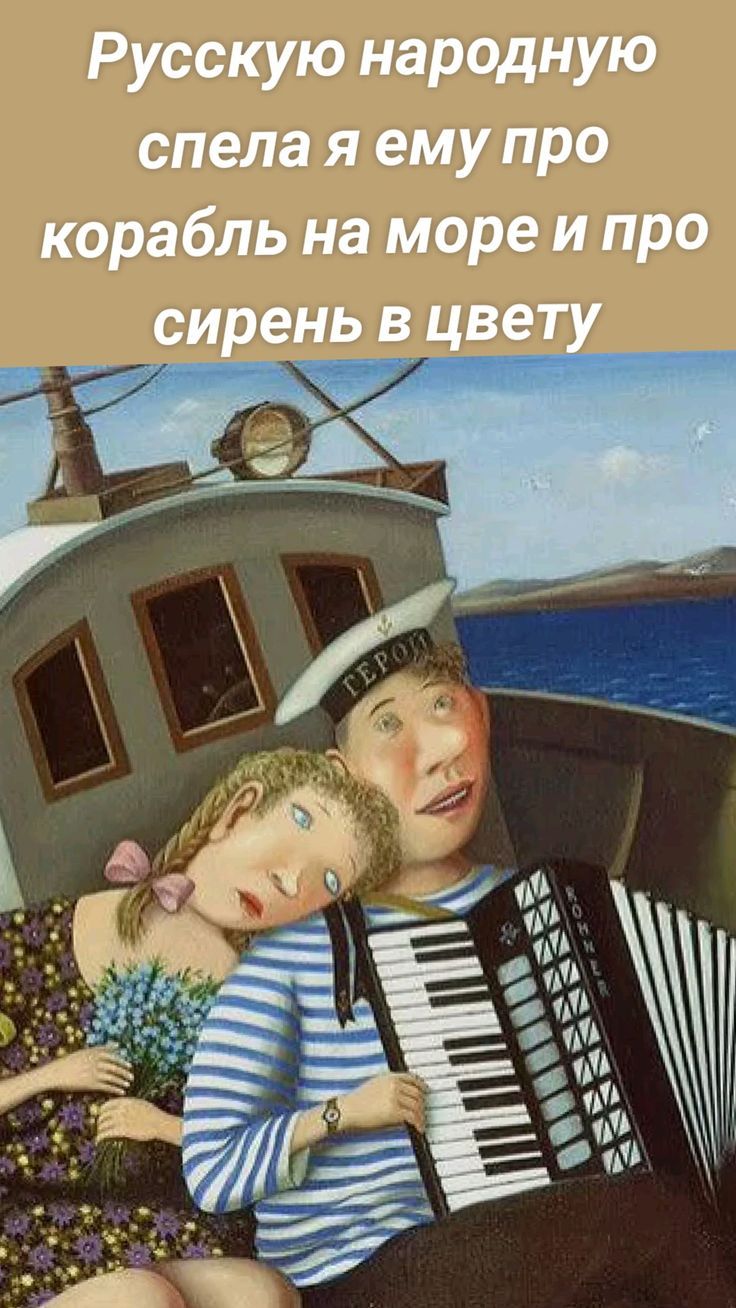 Русскую народную спела я ему про корабль на море и про сирен в цвету
