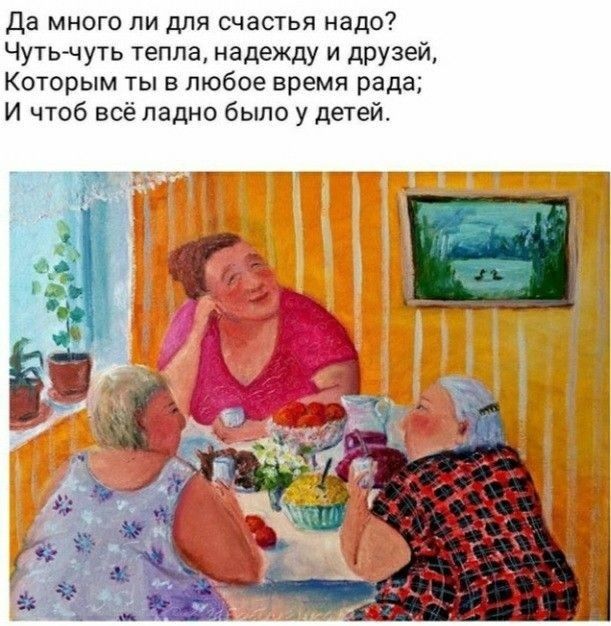 Да много ли для счастья надо? Чуть-чуть тепла, надежду и друзей, Которым ты в любое время рада; И чтоб всё ладно было у детей.