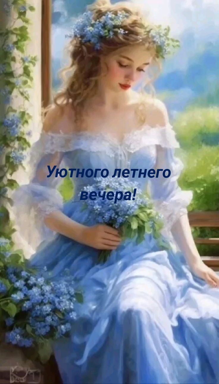 Уютного летнего вечера!