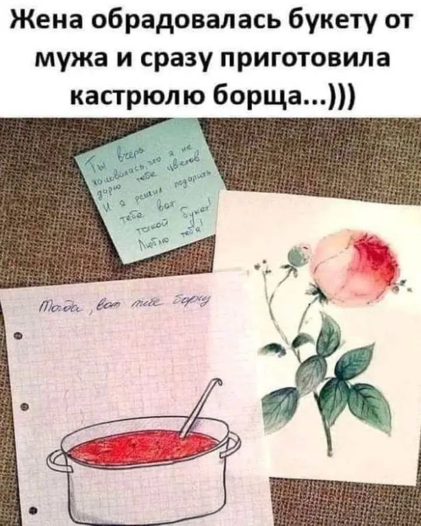 Жена обрадовалась букету от мужа и сразу приготовила кастрюлю борща...))) Ты всегда помнишь о хорошем настроении. И я рада тебя видеть, такой вот, любимый.