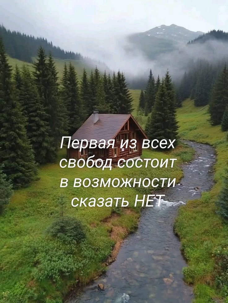 Первая из всех свобод состоит в возможности сказать НЕТ