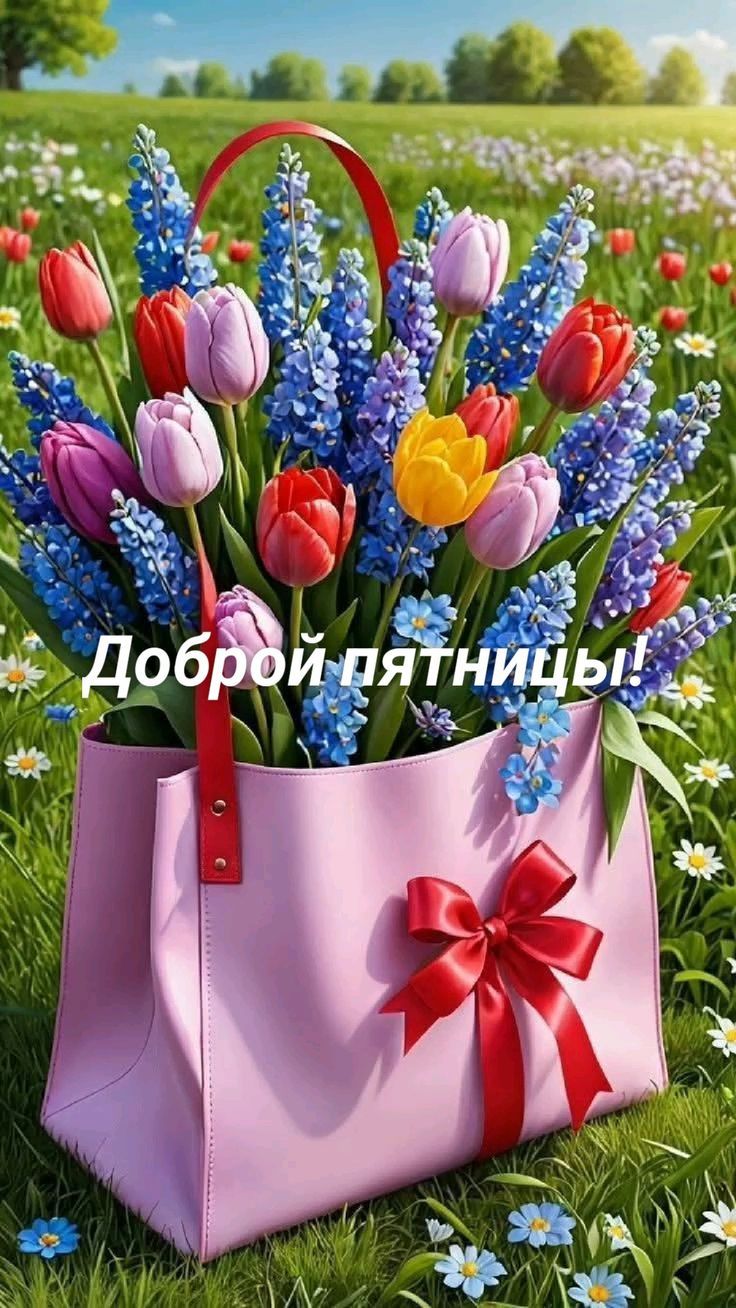 Доброй пятницы!