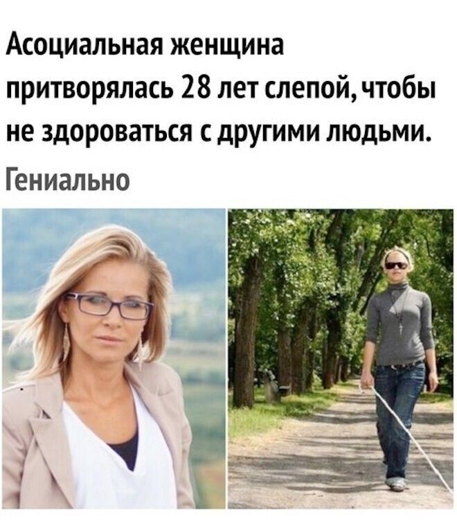 Асоциальная женщина притворялась 28 лет слепой, чтобы не здороваться с другими людьми.
Гениально