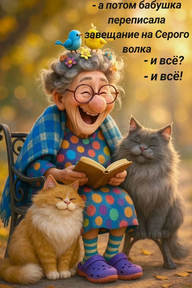 - а потом бабушка переписала завещание на Серого волка
- и всё?
- и всё!