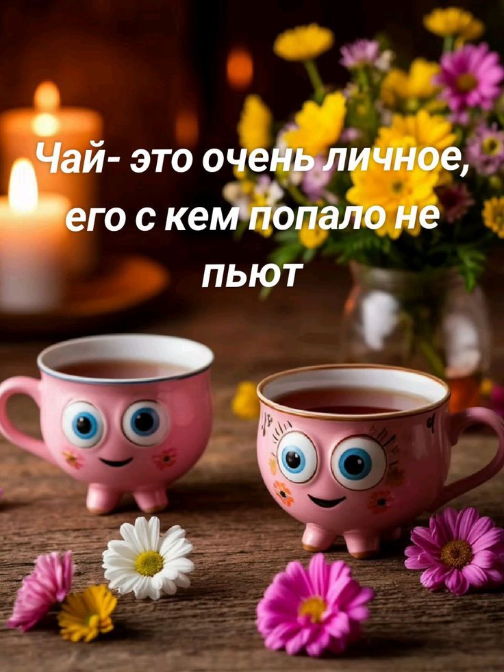 Чай- это очень личное, его с кем попало не пьют