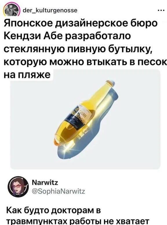 Японское дизайнерское бюро Кендзии Абэ разработало стеклянную пивную бутылку, которую можно втыкать в песок на пляже
Как будто докторам в травмпунктах работы не хватает