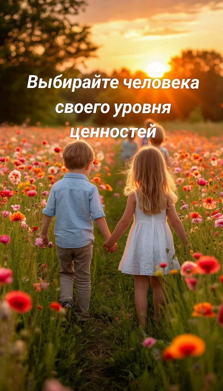 Выбирайте человека своего уровня ценностей