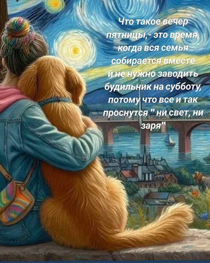 Что такое вечер пятницы, - это время, когда вся семья собирается вместе и не нужно заводить будильник на субботу, потому что все и так проснутся 