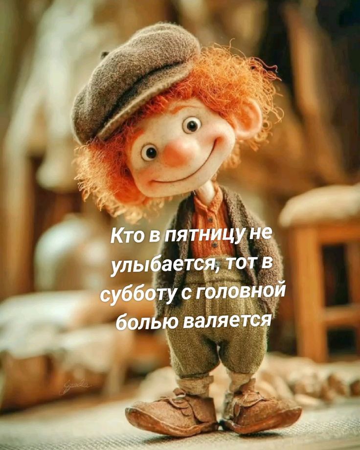 Кто в пятницу не улыбается, тот в субботу с головной болью валяется