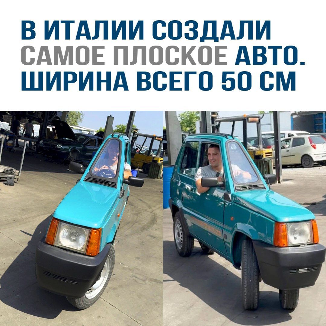 В ИТАЛИИ СОЗДАЛИ САМОЕ ПЛОСКОЕ АВТО. ШИРИНА ВСЕГО 50 СМ