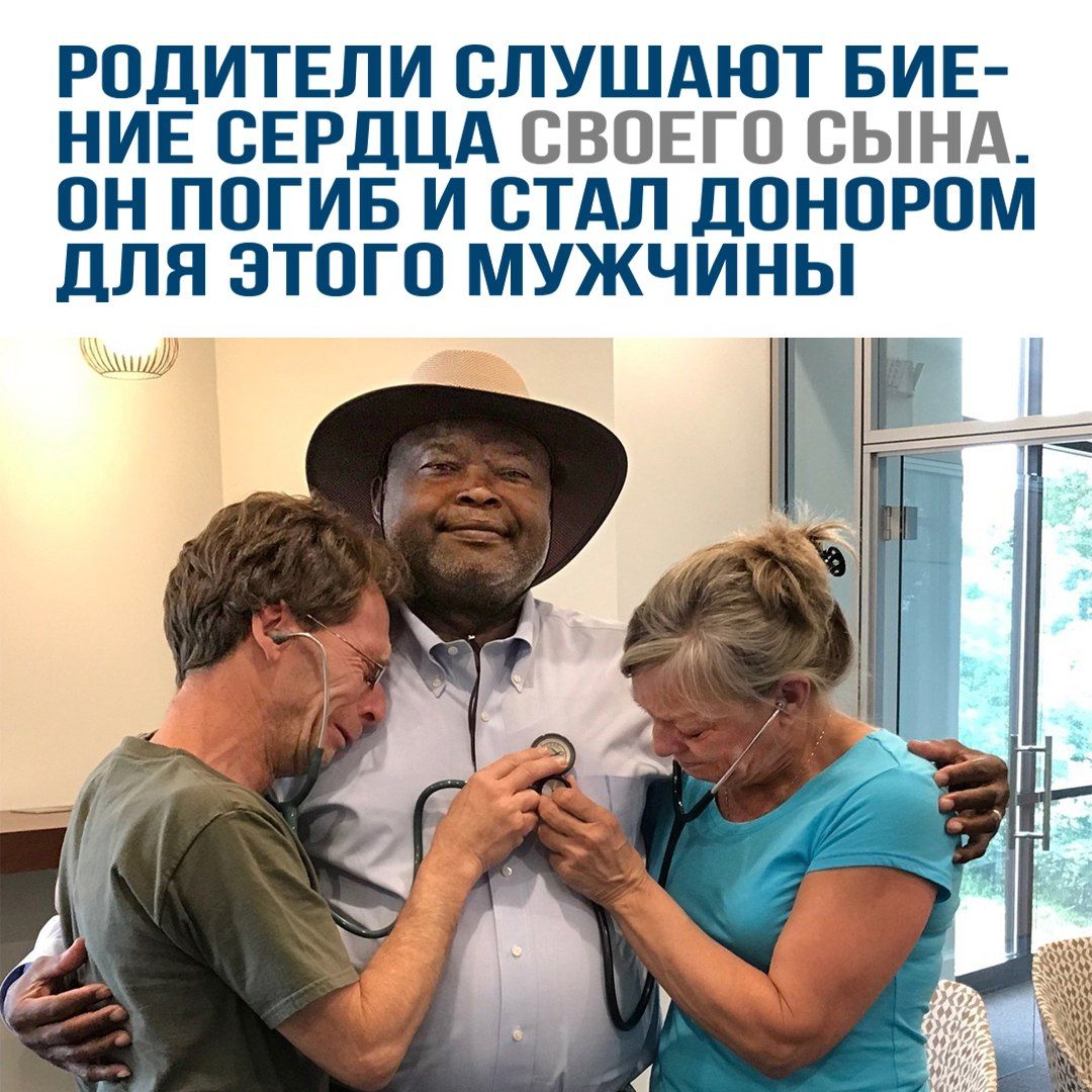 РОДИТЕЛИ СЛУШАЮТ БИЕ-НИЕ СЕРДЦА СВОЕГО СЫНА. ОН ПОГИБ И СТАЛ ДОНОРОМ ДЛЯ ЭТОГО МУЖЧИНЫ