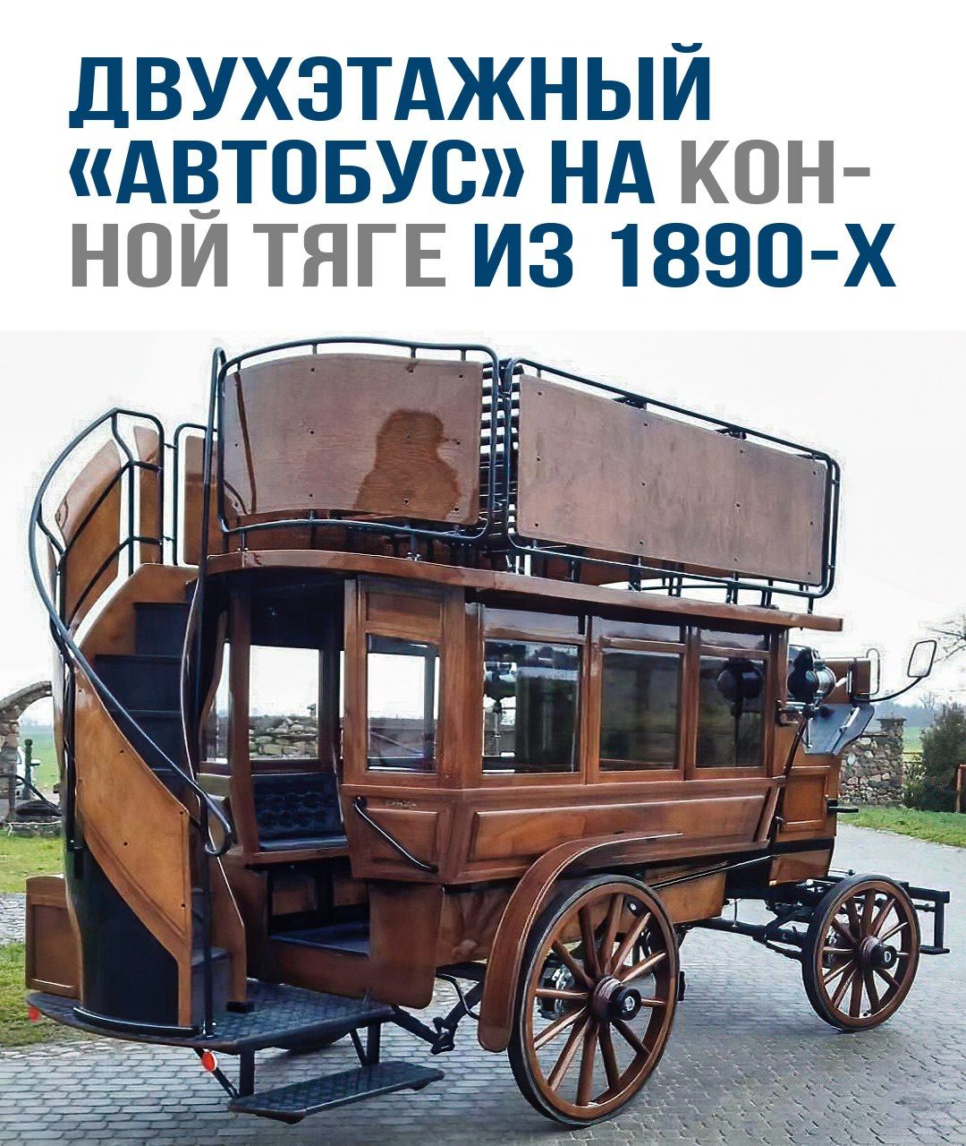 ДВУХЭТАЖНЫЙ «АВТОБУС» НА КОННОЙ ТЯГЕ ИЗ 1890-Х
