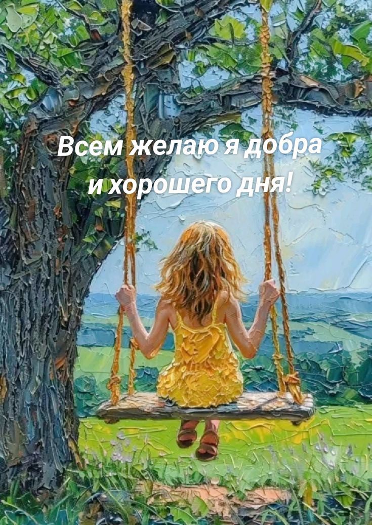 Всем желаю я добра и хорошего дня!