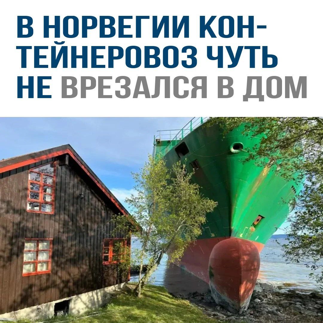 В Норвегии кон- тейнеровоз чуть не врезался в дом