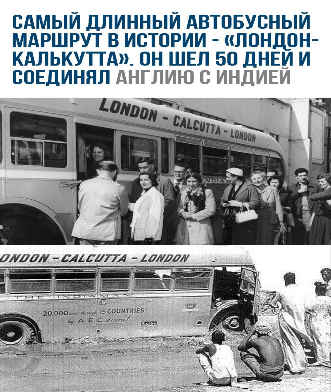 САМАЯ ДЛИННЫЙ АВТОБУСНЫЙ МАРШРУТ В ИСТОРИИ - «ЛОНДОН-КАЛЬКУТТА». ОН ШЕЛ 50 ДНЕЙ И СОЕДИНЯЛ АНГЛИЮ С ИНДИЕЙ