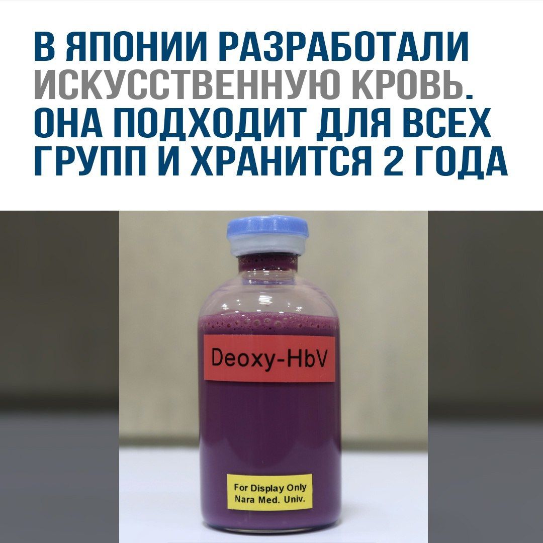 В Японии разработали искусственную кровь. Она подходит для всех групп и хранится 2 года.